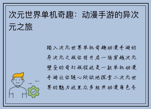 次元世界单机奇趣：动漫手游的异次元之旅