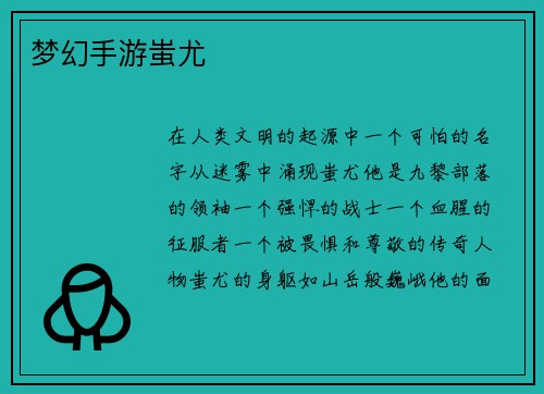 梦幻手游蚩尤