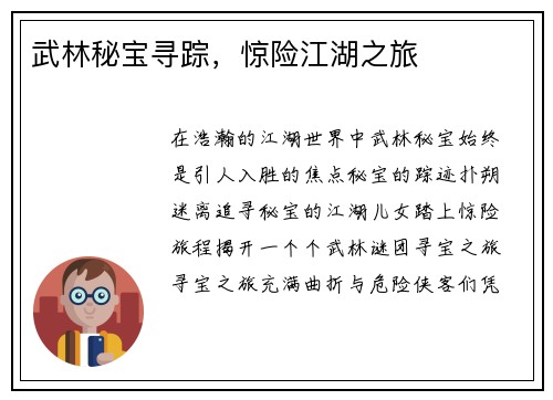 武林秘宝寻踪，惊险江湖之旅