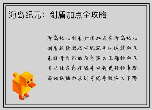 海岛纪元:剑盾加点全攻略