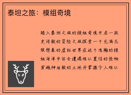 泰坦之旅：模组奇境