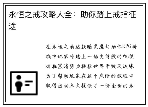 永恒之戒攻略大全：助你踏上戒指征途