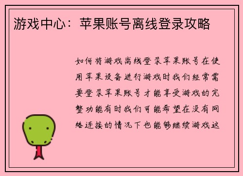 游戏中心：苹果账号离线登录攻略