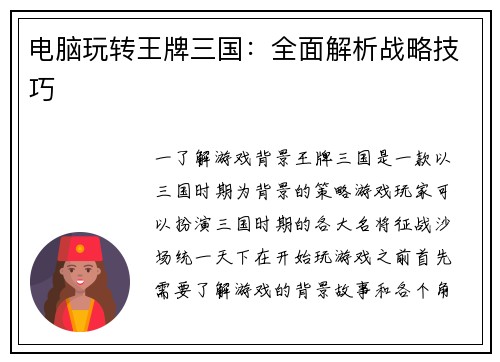 电脑玩转王牌三国:全面解析战略技巧