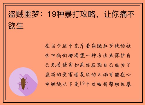 盗贼噩梦:19种暴打攻略,让你痛不欲生