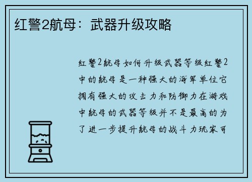 红警2航母：武器升级攻略