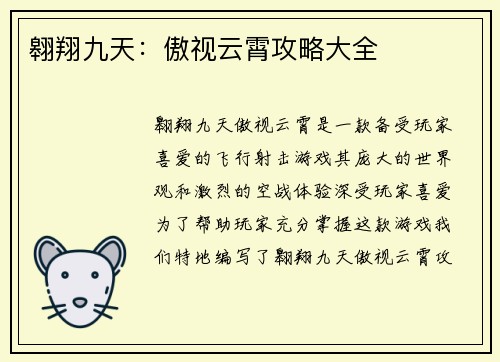 翱翔九天：傲视云霄攻略大全