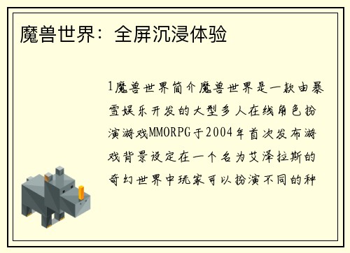 魔兽世界：全屏沉浸体验