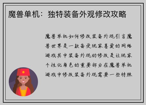 魔兽单机:独特装备外观修改攻略
