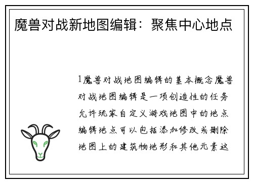 魔兽对战新地图编辑:聚焦中心地点