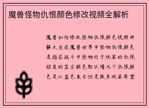 魔兽怪物仇恨颜色修改视频全解析